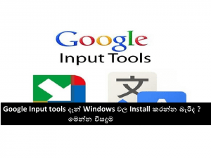 Google Input tools දැන් Windows වල Install කරන්න බැරිද ? – මෙන්න විසදුම