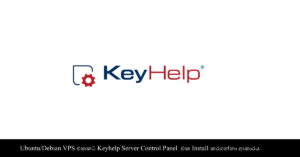 Ubuntu/Debian VPS එකකට Keyhelp Server Control Panel  එක Install කරගන්නා ආකාරය.