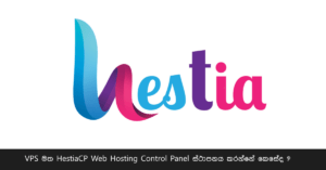 VPS මත HestiaCP Web Hosting Control Panel ස්ථාපනය කරන්නේ කෙසේද ?