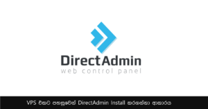 VPS එකට පහසුවෙන් DirectAdmin Install කරගන්නා ආකාරය