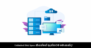 Unlimited Disk Space කියන්නේ ඇත්තටම මොකක්ද?